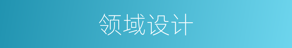 领域设计的同义词
