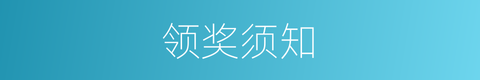 领奖须知的同义词