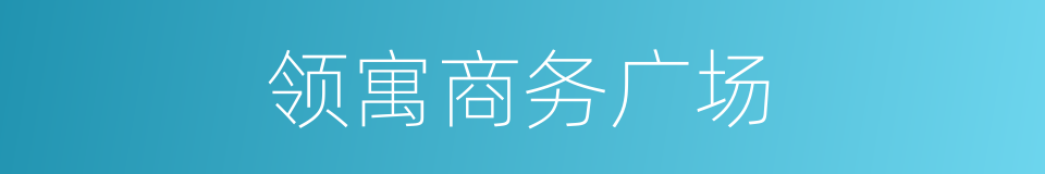 领寓商务广场的同义词