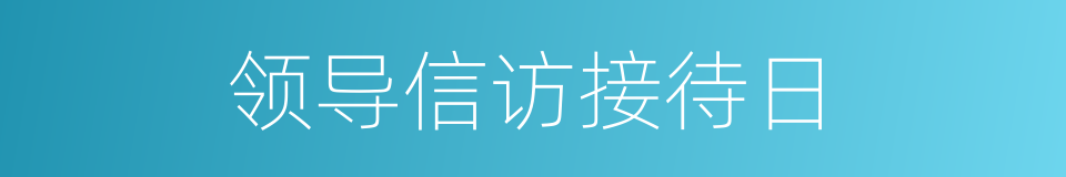 领导信访接待日的同义词