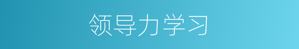 领导力学习的同义词