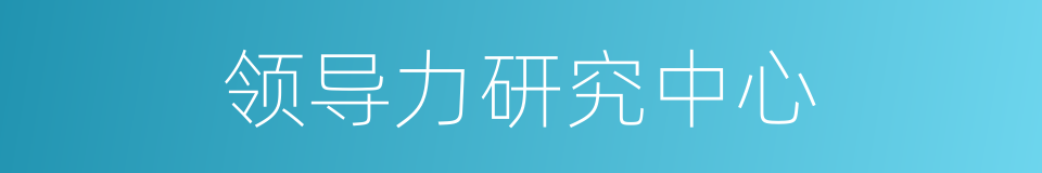 领导力研究中心的同义词