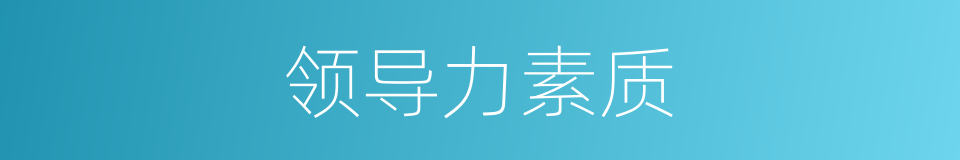 领导力素质的同义词