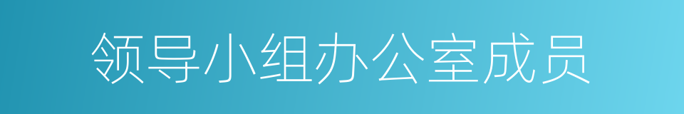 领导小组办公室成员的同义词