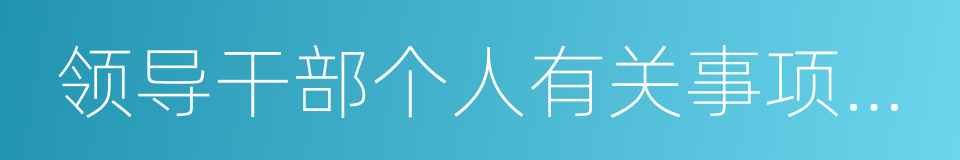 领导干部个人有关事项报告的同义词