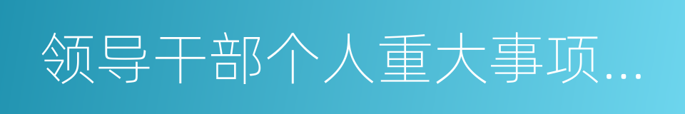 领导干部个人重大事项报告的同义词