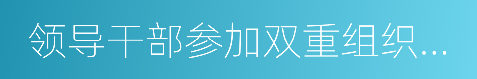 领导干部参加双重组织生活的同义词