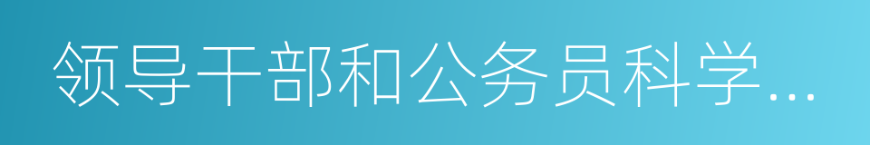 领导干部和公务员科学素质行动的同义词