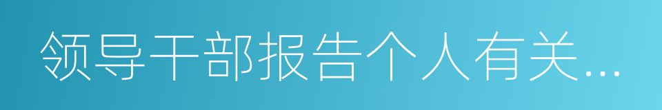 领导干部报告个人有关事项的同义词