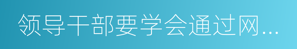 领导干部要学会通过网络走群众路线的同义词