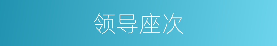 领导座次的同义词