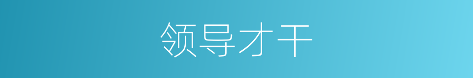 领导才干的同义词