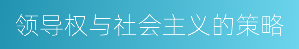 领导权与社会主义的策略的同义词