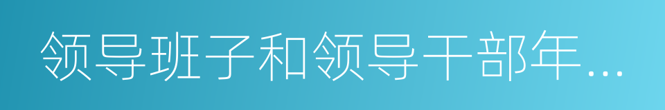 领导班子和领导干部年度考核的同义词