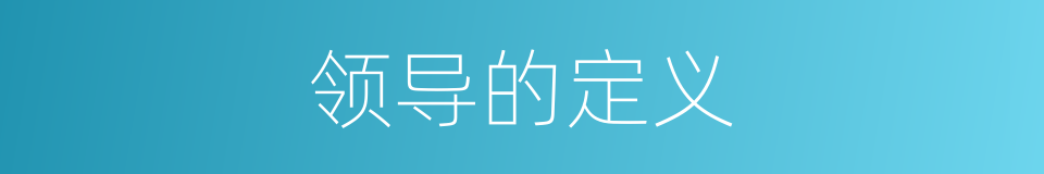 领导的定义的同义词