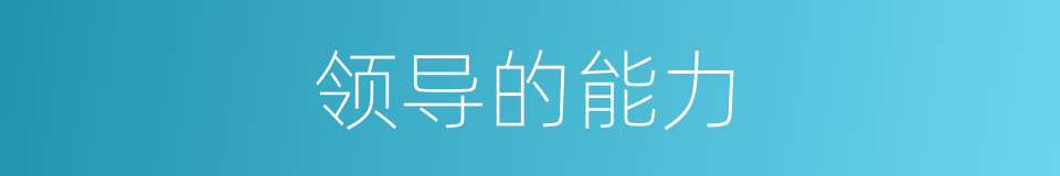 领导的能力的同义词