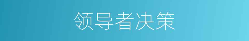 领导者决策的同义词