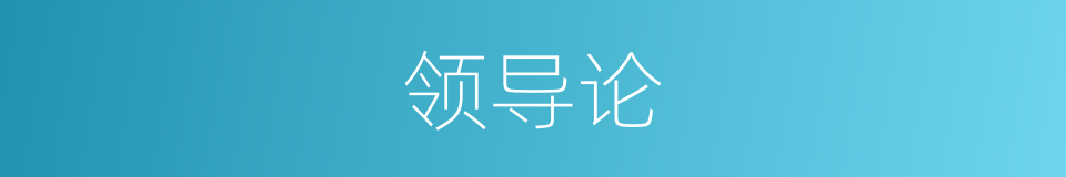 领导论的同义词