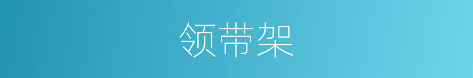 领带架的同义词