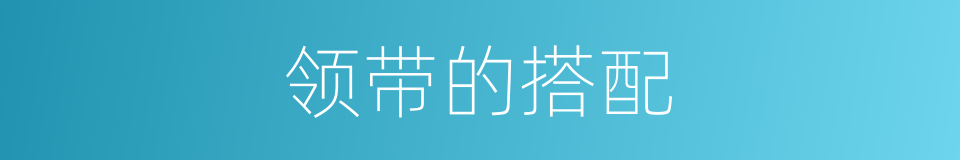 领带的搭配的同义词