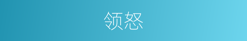 领怒的同义词