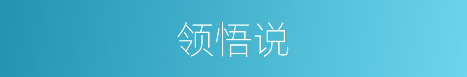 领悟说的意思