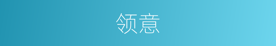领意的意思
