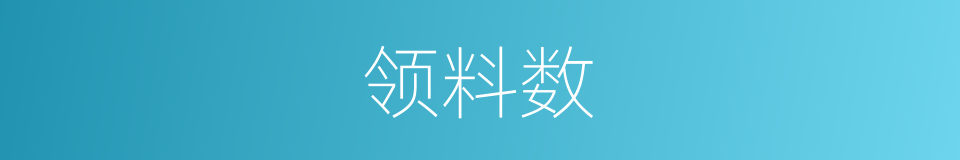 领料数的同义词