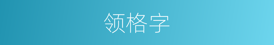 领格字的同义词