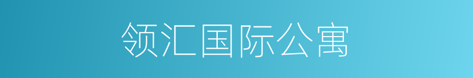 领汇国际公寓的同义词