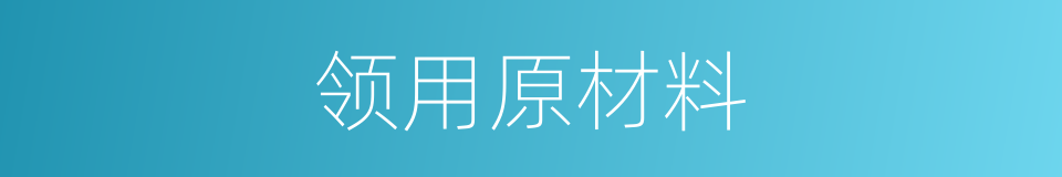 领用原材料的同义词