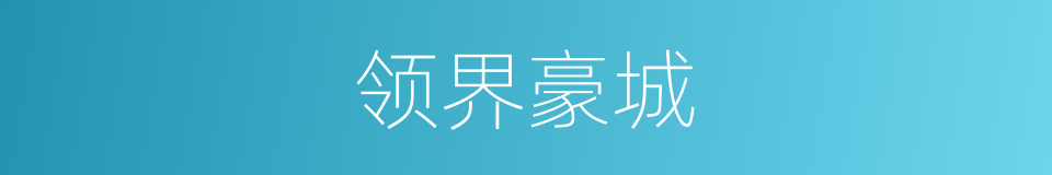 领界豪城的同义词