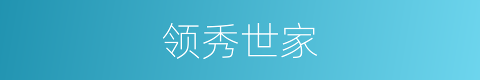 领秀世家的同义词