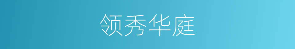 领秀华庭的同义词