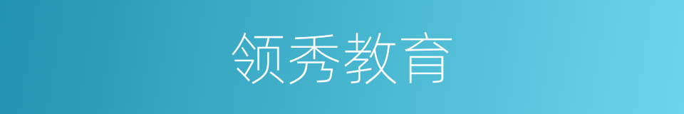 领秀教育的同义词