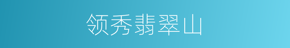 领秀翡翠山的同义词