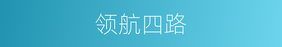 领航四路的同义词