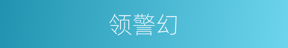 领警幻的同义词