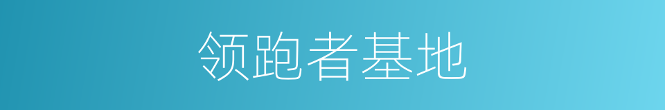 领跑者基地的同义词