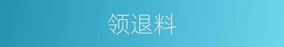 领退料的同义词