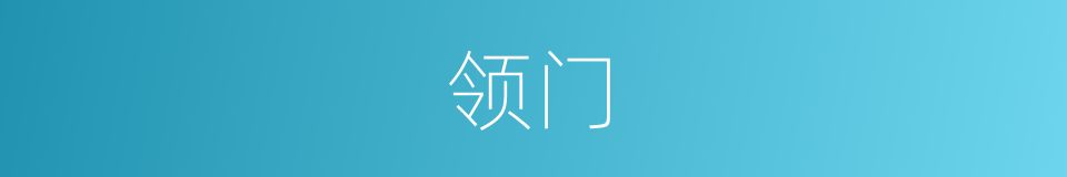 领门的同义词
