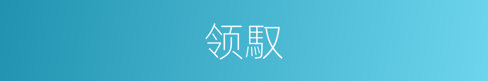 领馭的同義詞