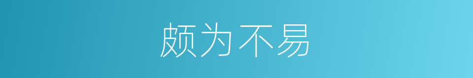 颇为不易的同义词