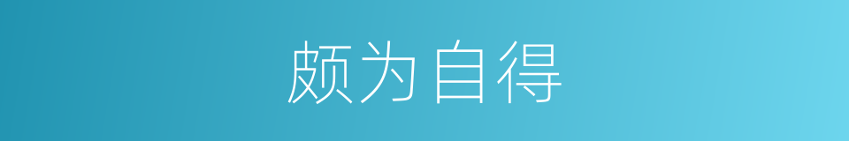 颇为自得的意思