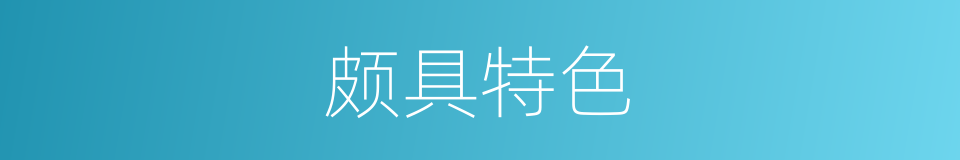 颇具特色的同义词