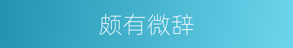 颇有微辞的同义词