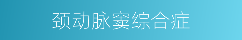 颈动脉窦综合症的同义词
