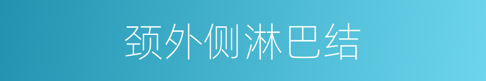 颈外侧淋巴结的同义词