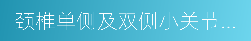 颈椎单侧及双侧小关节脱位的同义词