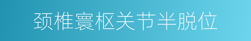 颈椎寰枢关节半脱位的同义词